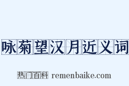 咏菊望汉月近义词是什么意思的图片